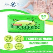 Мыло 90г НК Новое Вазелиновое