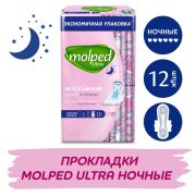 Прокладки 12шт MOLPED Ночные