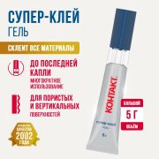 КОНТАКТ супер-клей гель 5г блистер