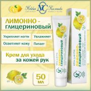 Крем для рук 50мл НК Лимонно-глицериновый
