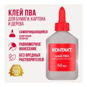 КОНТАКТ клей ПВА 60мл блистер