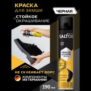 Краска д/обуви 190мл SALTON д/замши нубука и велюра Черная