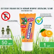 Зубная паста  детская 50мл НК Апельсин