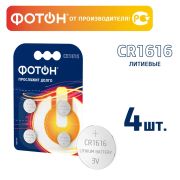 ФОТОН батарейка литиевая дисковая CR1616 блистер 4шт