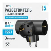 ФОТОН  разветвитель электрический(тройник) 16А АМ 16-3ТЕ Т-образный,с заземлением.