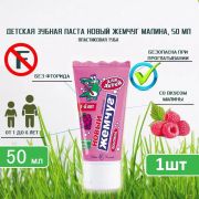 Зубная паста  детская 50мл НК Малина
