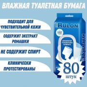 Mon Rulon влажная туалетная бумага, 80 шт.