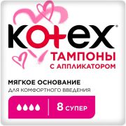Тампоны Kotex супер с аппликатором 8шт