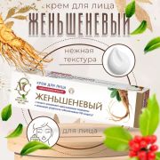 Крем для лица 40мл НК Женьшень