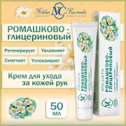 Крем для рук 50мл НК Ромашково-глицериновый