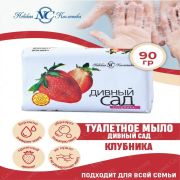 Мыло 90г НК Дивный сад Клубника