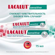 Зубная паста  75мл Lacalut Sensitive профилактическая